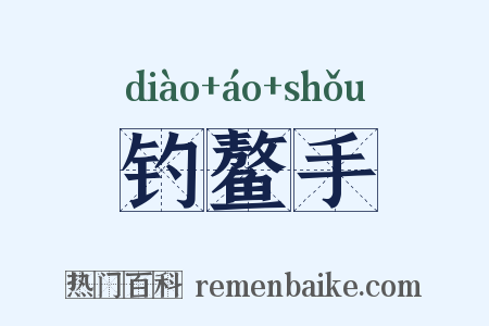 钓鳌手是什么意思的图片